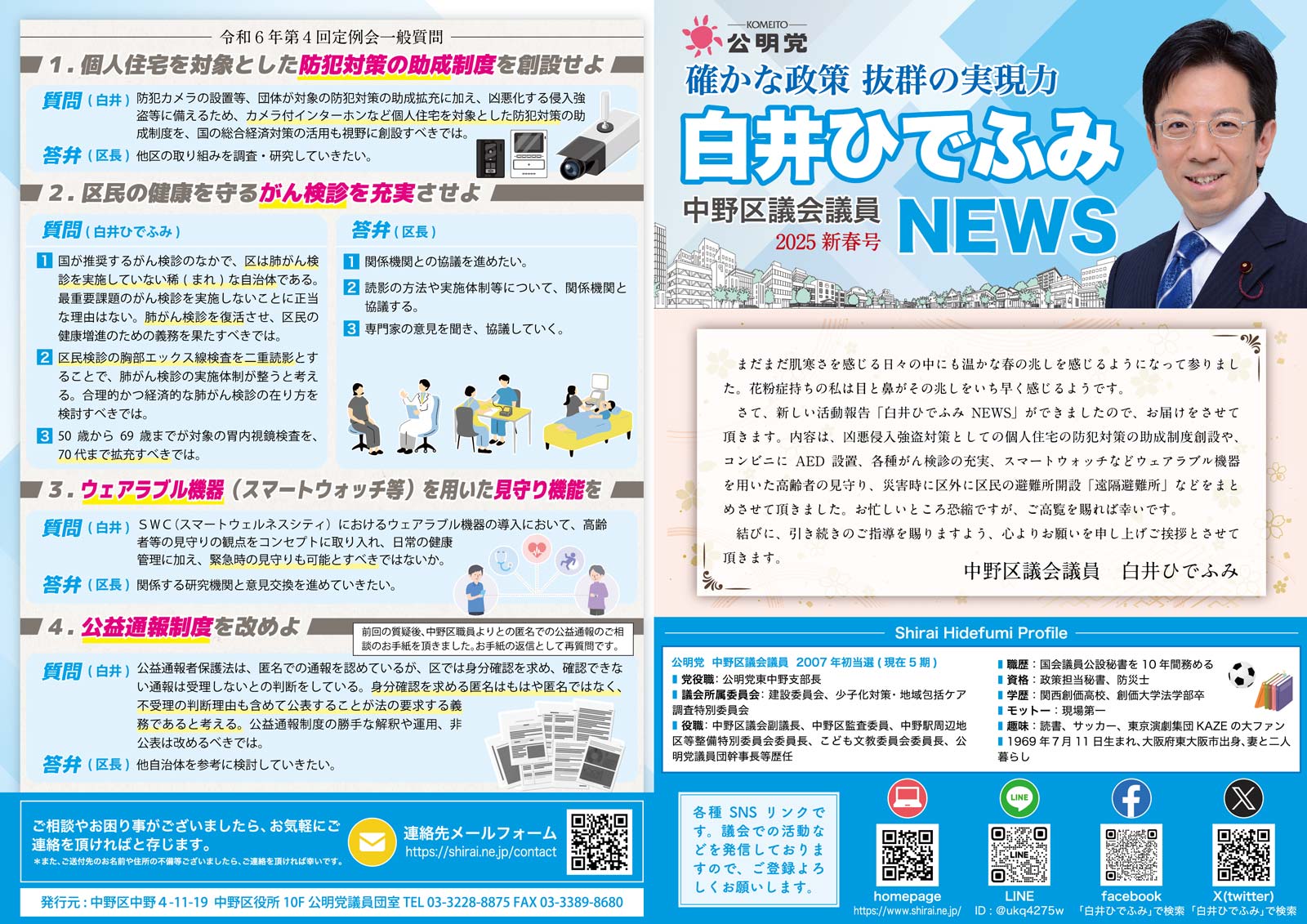 白井ひでふみNEWS 2025 新春号
